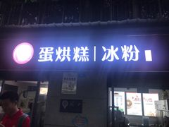 门面-贺记蛋烘糕(文庙西街店)