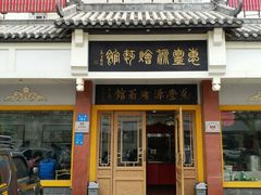 -惠丰源烩面馆(经七路店)