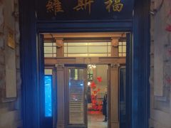 -福玺荟(外滩罗斯福店)