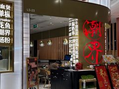 -潮界(虹桥新天地店)