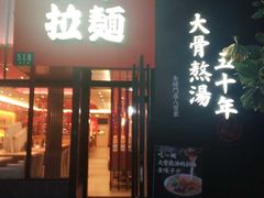 门面-味千拉面(上海蓝天路店)