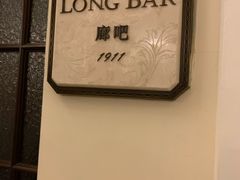 -LONG BAR 廊吧(外滩华尔道夫酒店)