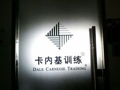 卡内基训练-卡内基训练·演讲口才领导力培训