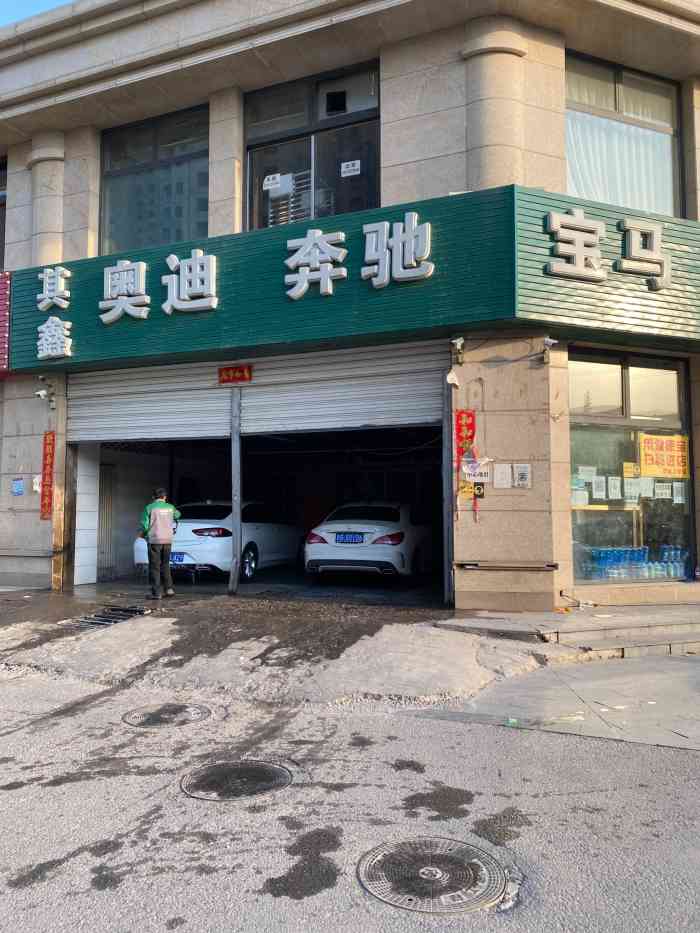 其鑫奥迪奔驰宝马捷豹路虎专修(其强旧宫分店"离家不远的洗车店