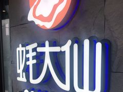 -蚝大仙横琴生蚝火锅(日月贝店)