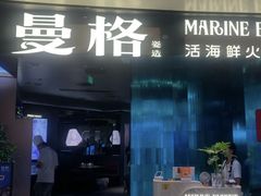 -曼格蒸汽活海鲜·榴莲自助(皇庭广场店)