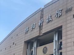 -绵阳科技馆