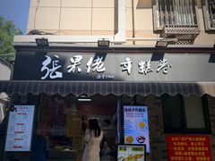 -张果佬年糕卷(科巷店)