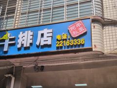 -阿秋牛排(湖心街店)