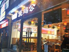 门面-重庆烧鸡公火锅(簋街店)