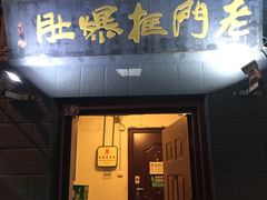 门面-老门框爆肚涮肉(金宝街店)