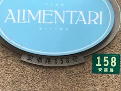 -Alimentari早午餐(安福路店)