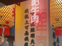 -山悦里 山野·鲜火锅(罗斯福广场店)