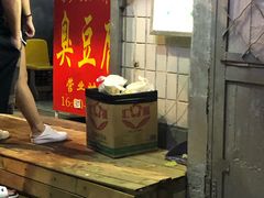 -无声臭豆腐(大井1号店)