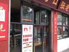 门面-洞子口张老二凉粉(文殊院店)