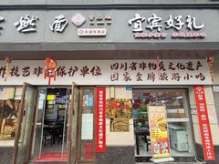 -宜宾燃面非遗传承店