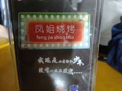 -凤姐烧烤(水街商场店)