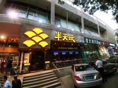 门面-半天妖烤鱼(方庄店)