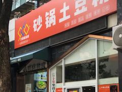 -九佰陆拾度土豆粉砂锅(普陀店)