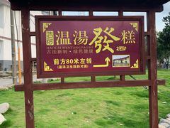 -温汤发糕(温汤店)