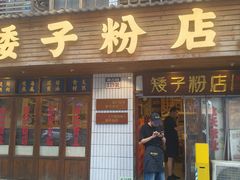 -矮子粉店1985·长沙米粉(湘春路店)