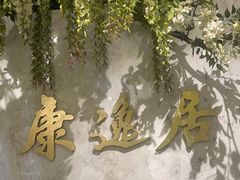 -康逸居·始于2002(海安店)