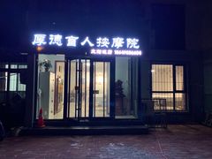 -厚德盲人按摩(太阳城店)