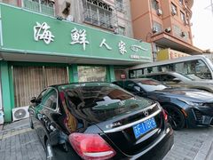 -海鲜人家(吕四店)
