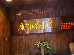 -味友·厦门味(杏林湾店)