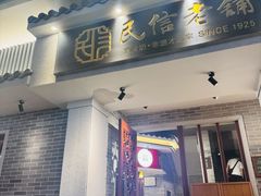 -民信老铺(华盖路店)