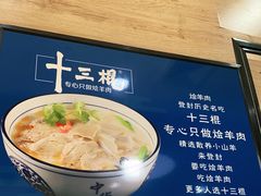 -十三棍烩羊肉(紫薇城店)