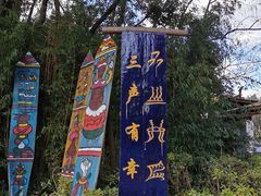 -云南民族村