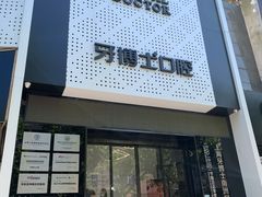 -牙博士口腔(杨浦店)