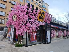 -三月居酒屋(青年大街店)