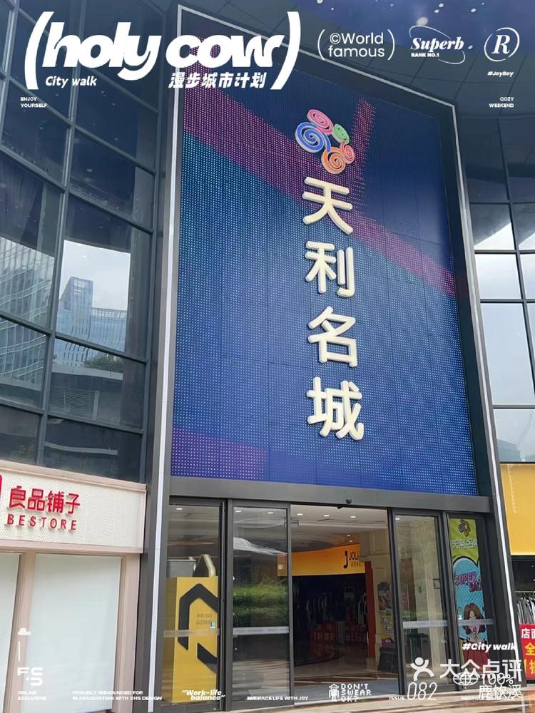 深圳南山的天利名城购物中心啥情况啊