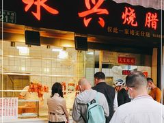 门面-永兴烧腊
