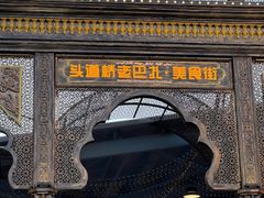 -新疆国际大巴扎