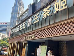 -霸王茶姬(正佳广场店)