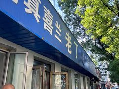 -清真喜兰老丁羊汤特色小吃