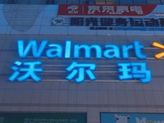 -沃尔玛(中山北路店)