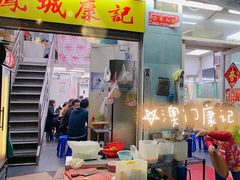 -凤城康记饭店
