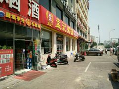 门面-孟记粥铺·家常菜·烧烤·粥(亚运村店)