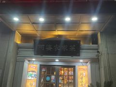 -阿婆农家菜(车墩店)