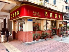 门面-巧美面家(东华西店)