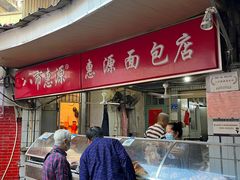 门面-惠源面包店(开禾路店)