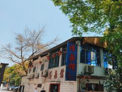 -清泉馆(望江路店)
