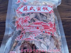 -苏州市吴中区光福窑上花果蜜饯厂