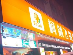 -柯剑飞超级水果批发中心(东港店)