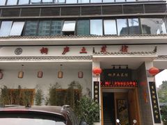 门面-桐庐土菜馆·传承经典土菜