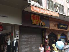 门面-细妹五香牛杂(步行街店)